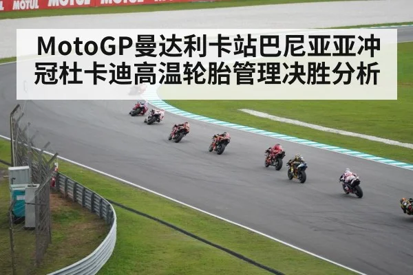 MotoGP曼达利卡站巴尼亚亚冲冠杜卡迪高温轮胎管理决胜分析