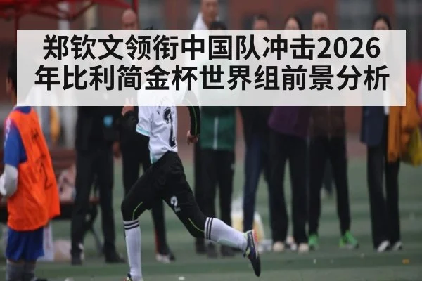 郑钦文领衔中国队冲击2026年比利简金杯世界组前景分析